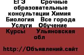 ЕГЭ-2021! Срочные образовательные консультации Химия, Биология - Все города Услуги » Обучение. Курсы   . Ульяновская обл.